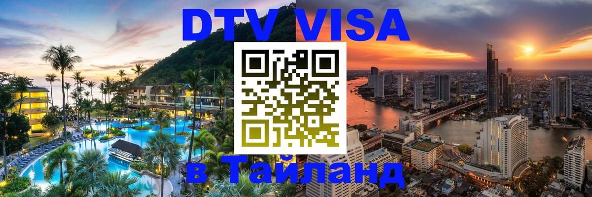 Сколько стоит виза DTV в Тайланд Сан-Марино 