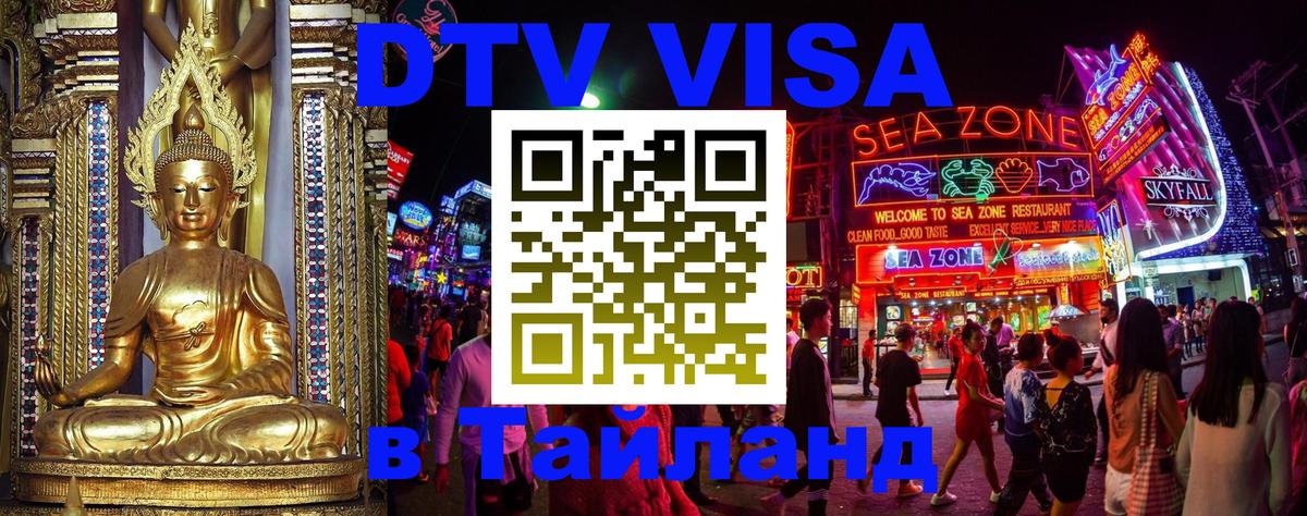 Стоимость и условия DTV визы — оформление в Таиланд под ключ - Сан-Марино  03.10.2025 