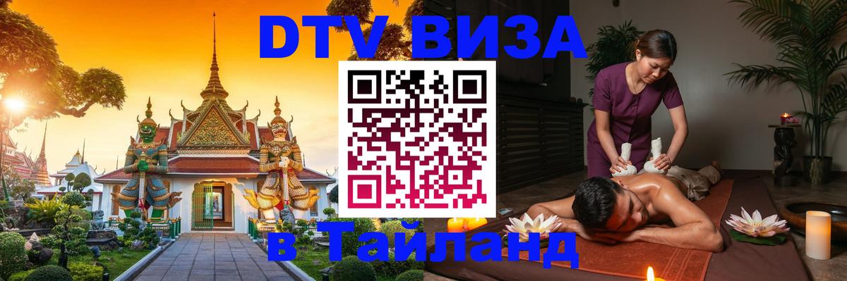 DTV Visa Тайланд купить 