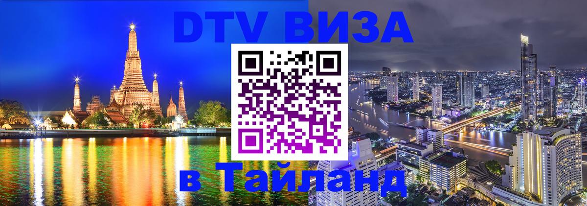 DTV Visa Thailand — прайс и условия, виза без дополнительных документов - 